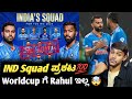 Ind squad for icc t20 worldcup 2024 announced kannadaind 2024 worldcup squad review and analysis