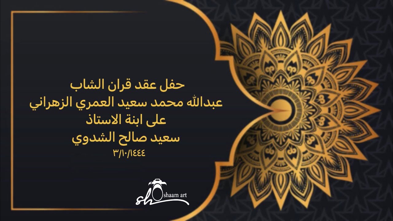 حفل عقد قران الشاب عبدالله محمد سعيد العمري الزهراني على ابنة الاستاذ سعيد صالح الشدوي