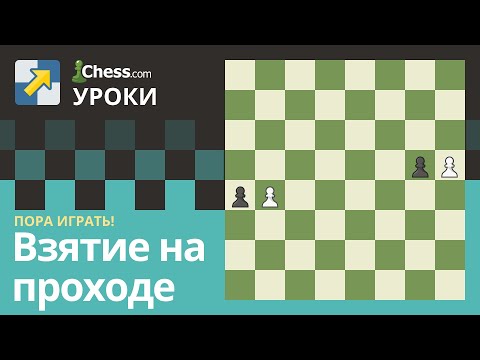 Видео: Может ли слон взять пешку на проходе?