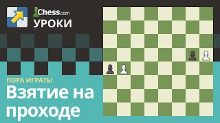 Правила шахмат: Взятие на проходе