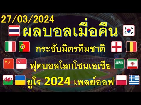 ผลบอลเมื่อคืน 27/03/2024 ฟุตบอลโลกโซนเอเชีย/กระชับมิตรทีมชาติ/ยูโร2024เพลย์ออฟ/WAFF U23