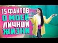 15 ФАКТОВ О МОЕЙ ЛИЧНОЙ ЖИЗНИ