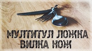 КАК СДЕЛАТЬ МУЛТИТУЛ ЛОЖКУ ВИЛКУ НОЖ КАК СДЕЛАТЬ МУЛТИТУЛ ЛОЖКУ ВИЛКУ НОЖ
