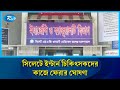 দুই দিন কর্মবিরতির পর সিলেটে ইন্টার্ন চিকিৎসকদের কাজে ফেরার ঘোষণা | Rtv News