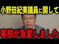 【北村晴男】※もう我慢できません…小野田紀美議員について全てお話しします…【自民党/高市早苗/片山さつき】