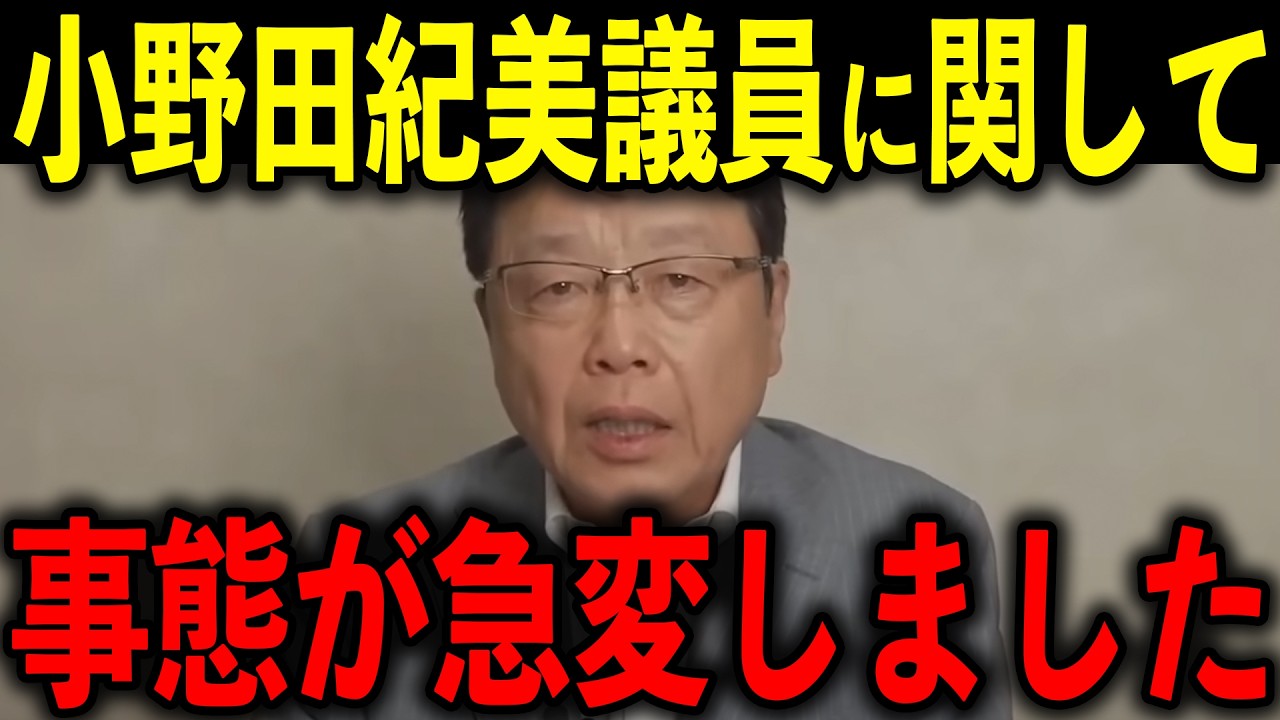 【北村晴男】※もう我慢できません…小野田紀美議員について全てお話しします…【自民党/高市早苗/片山さつき】