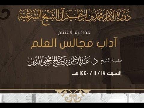 آداب مجالس العلم محاضرة لفضيلة الشيخ د. عبدالرحمن محيي الدين حفظه الله (السبت ١٧ ذو القعدة ١٤٤٠هـ)