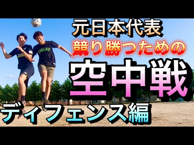 ヘディング競り合い コツを徹底解説 Df編 サッカー元日本代表 Youtube