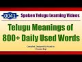 0041 - Telugu Meanings of 800+ Daily Used Words - Spoken Telugu Video - Spoken English Video