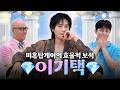 탑게이가 ‘택’한 섹시 장발 보석 💎이기택💎 | 홍석천의 보석함 시즌4 EP.36 Mp3 Song