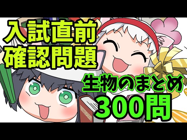Middle School Entrance Exam/Science] 300 Random Biology Questions
