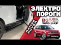 ВЫЕЗЖАЮЩИЕ ЭЛЕКТРОПОРОГИ на Range Rover Sport