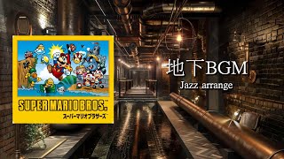 [Jazz Arrange] Underground Theme - SUPER MARIO BROS. OST