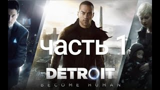Detroit become human прохождение ч. 1