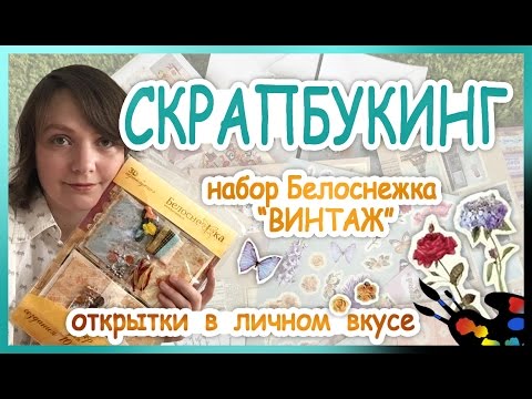 Скрапбукинг 3D с Белоснежкой 🎨Делаем милейшие открыточки своими руками!