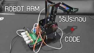 แขนกล เขียนโปรแกรมควบคุมอย่างง่าย : How to make a robot arm