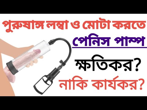 ভিডিও: পাম্প বড় করা কি নিরাপদ?