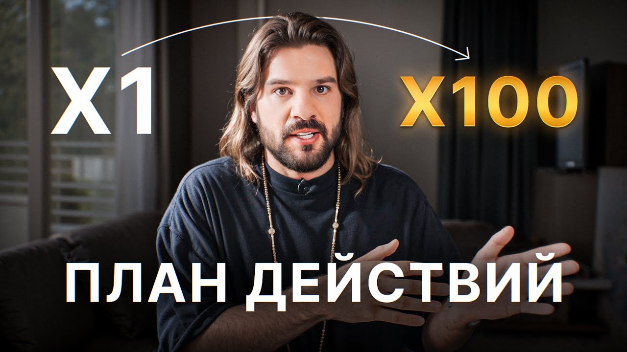 ПОЛНАЯ ИНСТРУКЦИЯ. Как увеличить капитал от х5 до х100