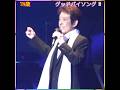 🎵✨ 舟木一夫 78歳 「グッドバイソング2」#舟木一夫コンサート