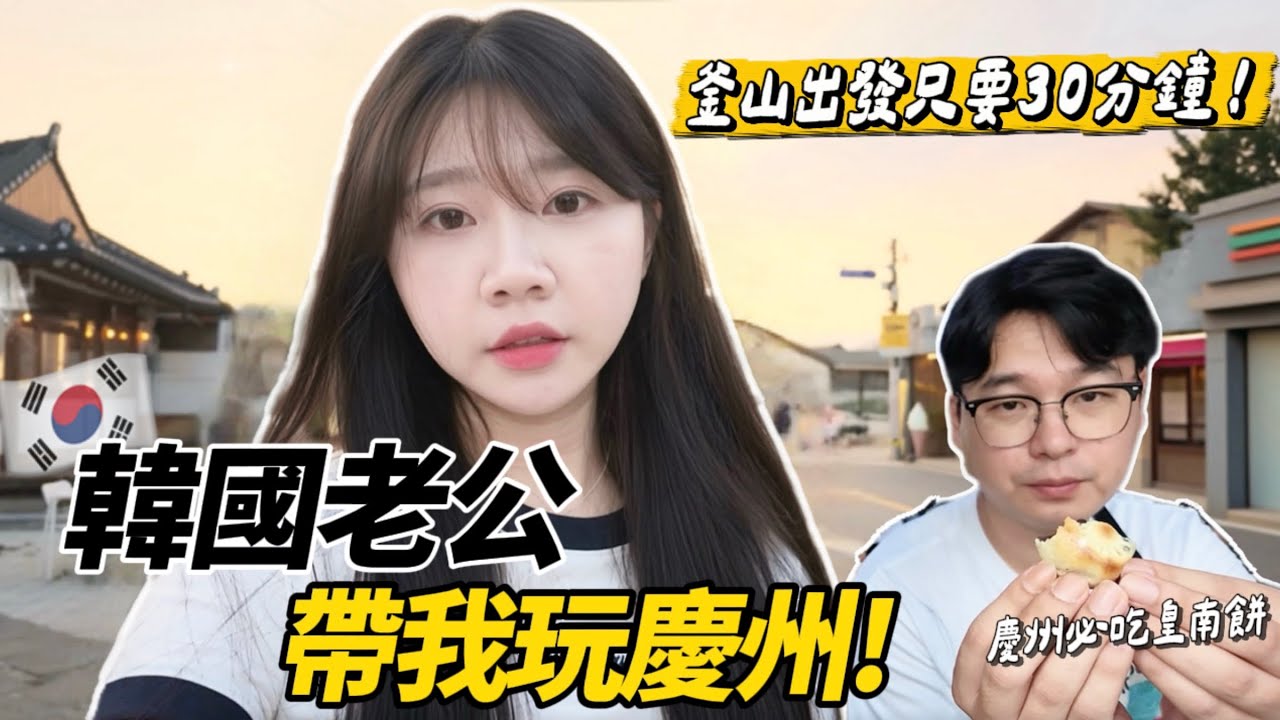 🇰🇷別再只去釜山!韓國老公帶我玩慶州|兩天一夜不踩雷攻略!千年古都絕美夜景、韓國人推薦必吃美食|紹紹 Soy Daily 縮圖