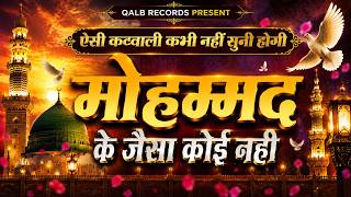 मोहम्मद ﷺ के जैसा कोई नहीं ❤️ | दिल छू लेने वाली नातिया कव्वाली | Milad Special | QALB RECORDS 2026