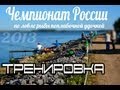 Чемпионат России 2013 по ловле рыбы поплавочной удочкой. Тренировка