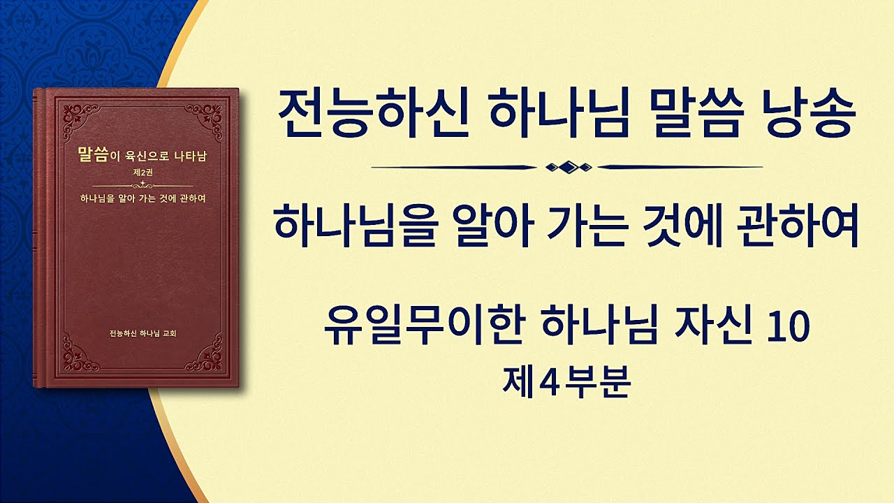 전능하신 하나님 말씀 낭송 <유일무이한 하나님 자신 10>하나님은 만물 생명의 근원이다(4) (제4부분)