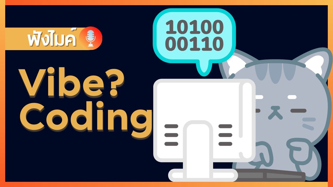 Vibe Coding ? จะเกิดอะไรเมื่อมนุษย์ปล่อยใจให้ AI เป็นคน Code แทน - YouTube