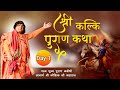 Live - Shri Kalki Puran Katha || Day -1 || 02-01-2021 || Acharya Shri Kaushik Ji Maharaj