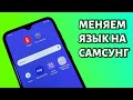 Как поменять язык на телефоне Самсунг?