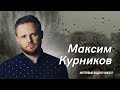 Максим Курников: Голод - следствие войн. Фильм о человечности.