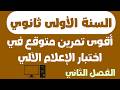 أقوى تمرين متوقع في اختبار الإعلام الآلي السنة الأولى ثانوي الفصل الثاني