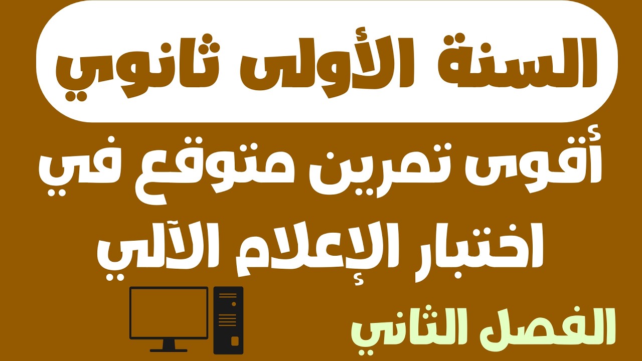 أقوى تمرين متوقع في اختبار الإعلام الآلي  السنة الأولى ثانوي  الفصل الثاني