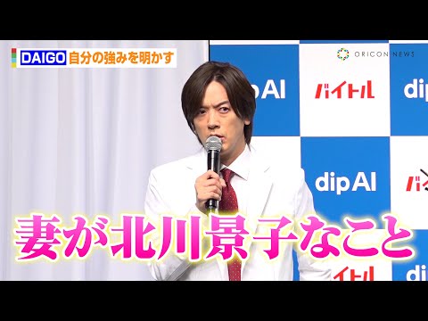 DAIGO、自分の強みを明かしデレデレ！？大谷翔平へエールも「巨人も負けてしまったのでドジャース一筋で応援」　対話型バイト探しサービス『dip AI』新CM発表会