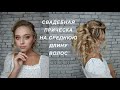 Свадебная прическа на среднюю длину волос