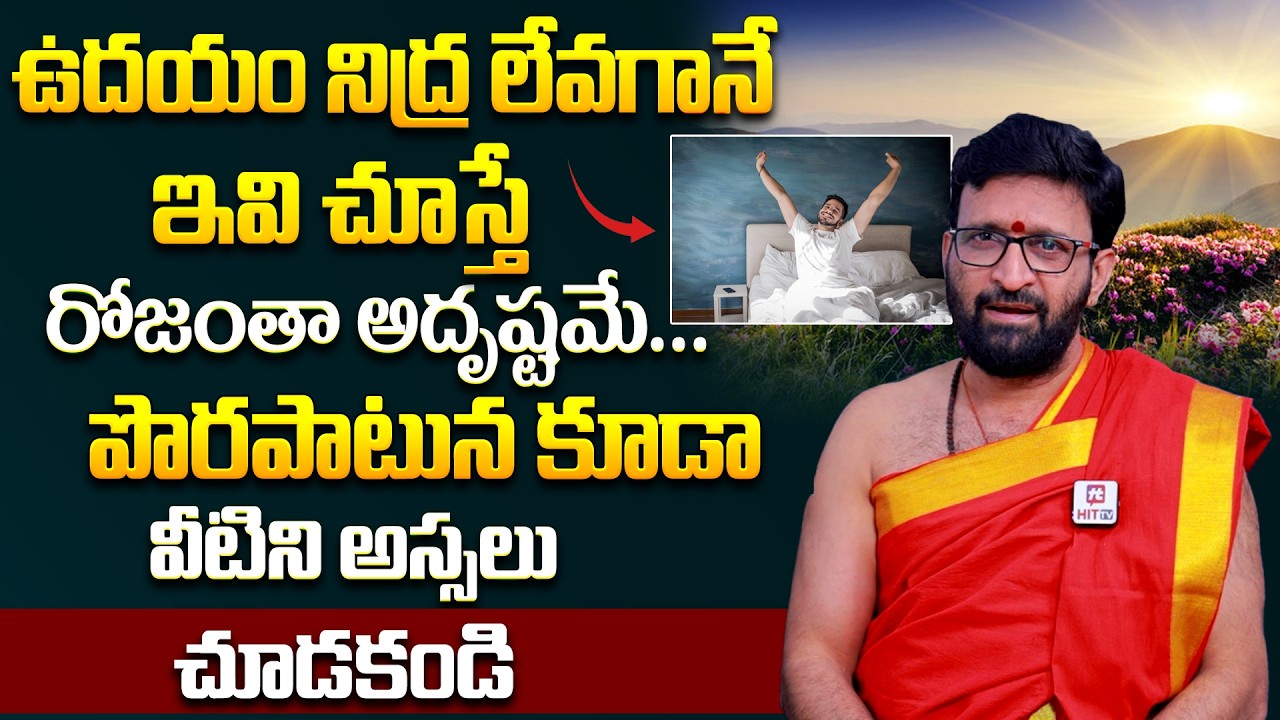 నిద్ర లేవగానే ఏమి చూడాలి ఏమి చూడకూడదు | Nidra Levagane Vetini Chudali | Kiran Sharma