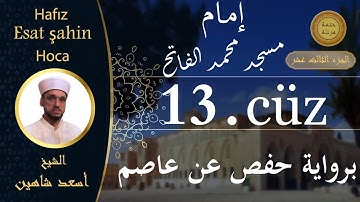 ختمة مرتلة - الجزء الثالث عشر - الشيخ القارئ اسعد شاهين || Okuyan Esat şahin Fatih cami imam hatibi