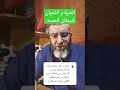 الحية شيطان الحسد