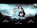 مهرجان جن حضرتو حمو بيكا ميسو ميسرة توزيع فيجو الدخلاوي 2018 مهرجان جن حضرتو حمو بيكا ميسو ميسرة توزيع فيجو الدخلاوي 2018