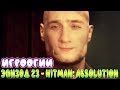 NightWayfarer(Игрооргии)СМОТРИТ: Эпизод 23 - Hitman: Absolution