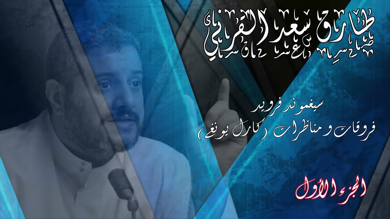 فلسفة علم النفس / كارل يونغ - الجزء الأول