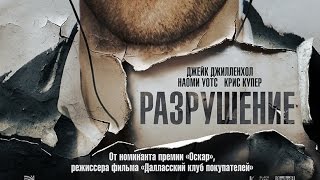 «Разрушение» — фильм в СИНЕМА ПАРК