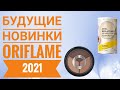 ОРИФЛЕЙМ БУДУЩИЕ НОВИНКИ 2021 ГОДА|СМОТРЕТЬ ОНЛАЙН НОВИНКИ БУДУЩИХ КАТАЛОГОВ ORIFLAME 2021 КОСМЕТИКА