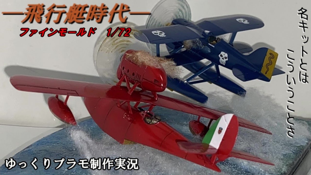 ⑥【Yu】紅の豚　プラモデル　完成品　ジブリ ⑥【Yu】紅の豚 プラモデル 完成品 ジブリ 紅の豚 サボイアS.21試作