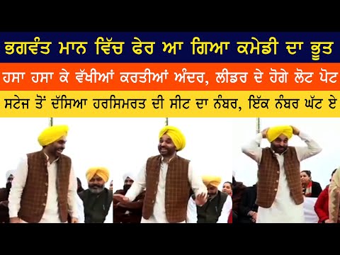 ਭਗਵੰਤ ਮਾਨ ਵਲੋਂ  ਵਿਰੋਧੀ ਧਿਰਾਂ ਤੇ ਤਿੱਖੇ ਹਮਲੇ | ਵਿਅੰਗਾਤਮਿਕ ਤਰੀਕੇ ਨਾਲ ਖੋਲੀ ਪੋਲ 
