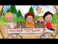 Русские потешки #7. Музыкальный мультфильм для малышей. Наше всё!