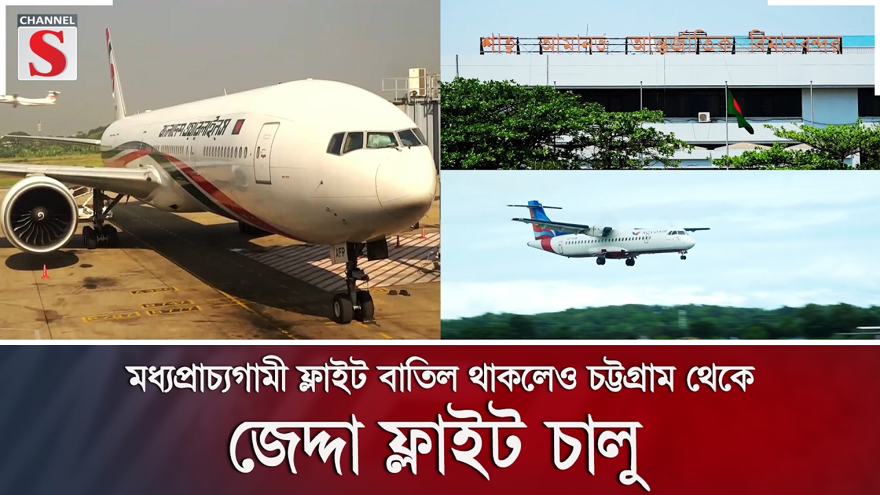 মধ্যপ্রাচ্যগামী ফ্লাইট বাতিল থাকলেও চট্টগ্রাম থেকে জেদ্দা ফ্লাইট চালু | Channel S News