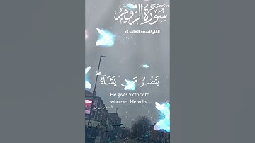 تلاوة عطرة جميلة مباركة للشيخ سعد الغامدي ماتيسر من سورة الروم