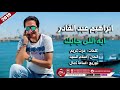 ابراهيم عبد القادر اغنية ايه اللى جابك 2019 IBRAHEM ABD ELKADER EH ELY GABAK 