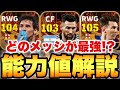 【絶対引け】どれが最強!?BTメッシ3種類能力値解説!!微課金でも狙うべき!!【eFootballアプリ2024/イーフト】